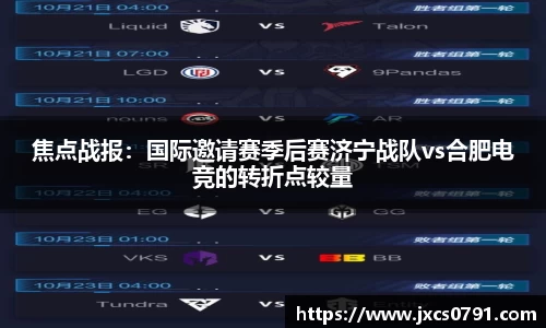 焦点战报：国际邀请赛季后赛济宁战队vs合肥电竞的转折点较量