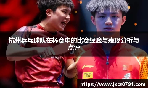 杭州乒乓球队在杯赛中的比赛经验与表现分析与点评