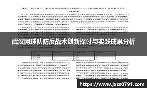 武汉网球队防反战术创新探讨与实践成果分析