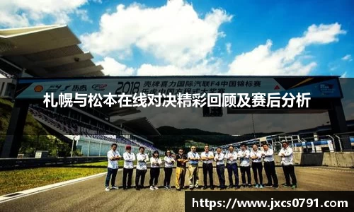 札幌与松本在线对决精彩回顾及赛后分析